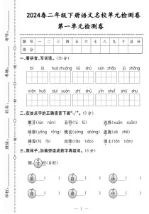 二年级下册语文第一单元测试卷重点考什么？