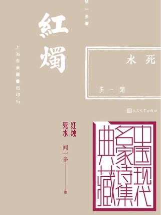 红烛诗中，红烛象征何等精神？