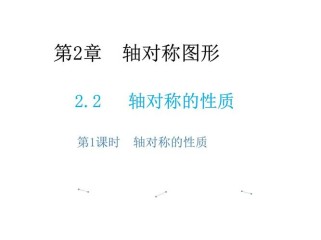 八年级上册数学轴对称课件重点难点是什么？