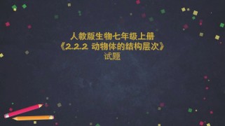 七年级生物PPT该怎么高效学？