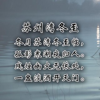 冬至古诗词配图，意境何在？