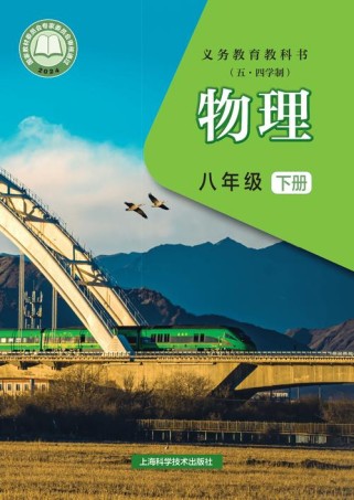 八年级物理下册电子书哪里能免费学？