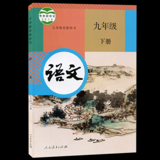 鄂教版九年级下册语文