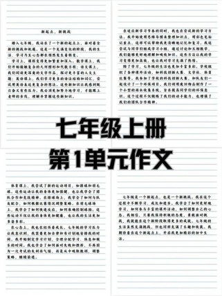 七年级上册第一单元作文怎么写？