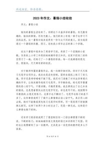 暑假生活总结作文开头怎么写？