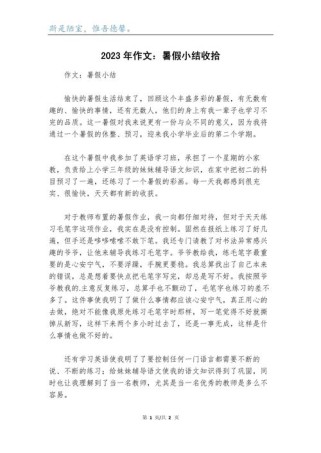 暑假生活总结作文开头怎么写？