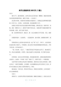 父亲伟大的作文600字
