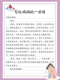如何写出真挚动人的感恩妈妈书信？