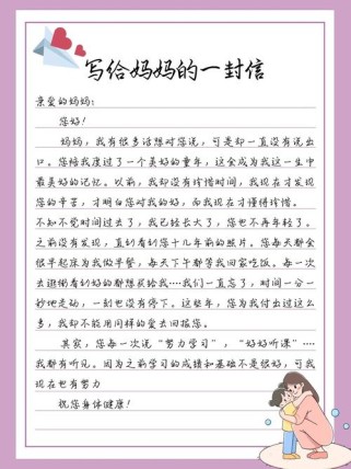如何写出真挚动人的感恩妈妈书信？