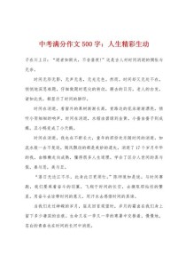 满分中考作文500字如何炼成？