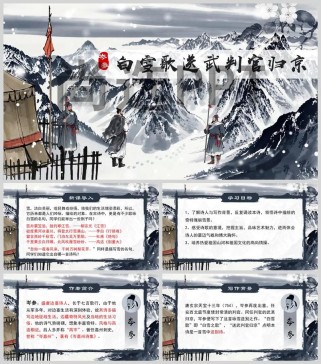 白雪歌送武判官归京PPT如何呈现古诗意境？