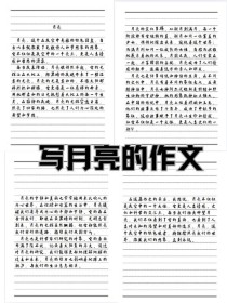 月亮作文500字初中，如何写出新意？