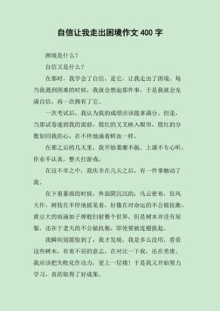 如何写出能走出困境的真情实感作文？