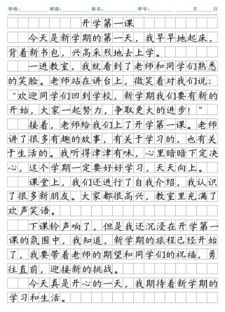 开学第一课写作文，如何写出彩？