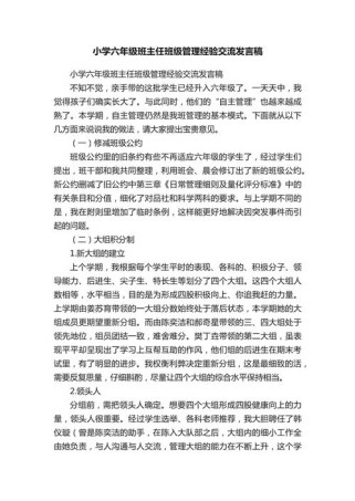 六年级班主任经验交流，如何带好毕业班？