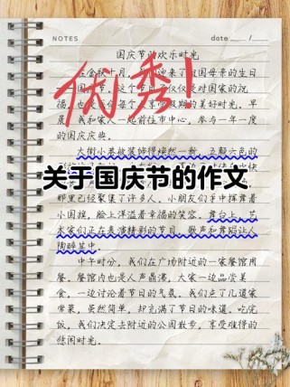 国庆节见闻作文开头