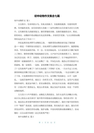 写动物的作文 初中