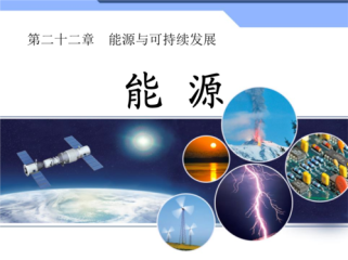 九年级物理能源PPT重点是什么？