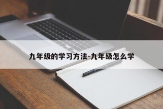 九年级的学习方法-九年级怎么学