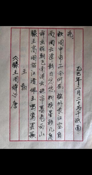 王勃古诗书法，笔韵如何承千年风华？