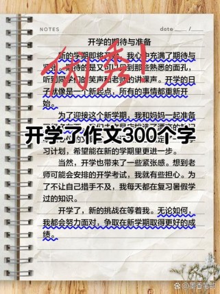 初中生开学作文，如何写出真实与新意？