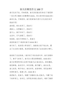 春天在哪里作文初中，如何写出春天的独特视角？