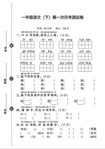 小学一年级语文下册月考试题