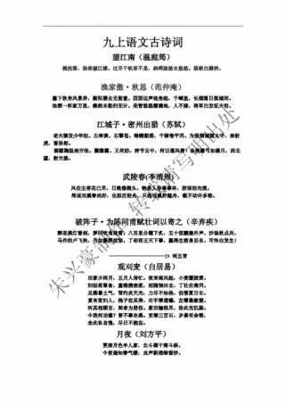 九年级上册古诗词目录