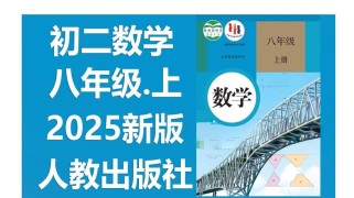 人教版八年级数学视频哪里找？