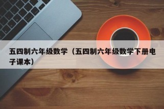 五四制六年级数学（五四制六年级数学下册电子课本）