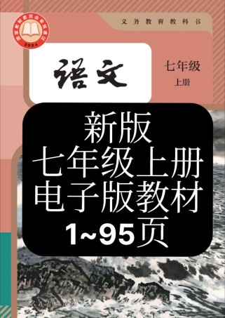 七年级上册语文书人教版2025有哪些变化？