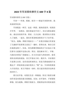 军训二三事作文600字