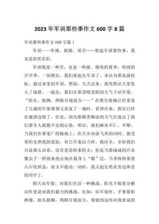 军训二三事作文600字
