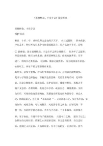 醒心亭记阅读答案核心考点是什么？