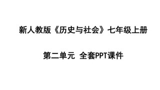 七年级上册历史与社会PPT如何高效学习？