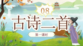 小学古诗分类PPT课件如何高效设计？