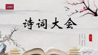 初中古诗词大会PPT，如何高效制作与互动？