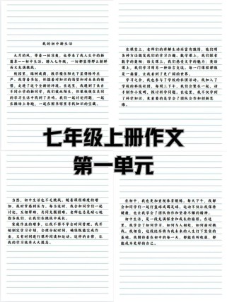 初一语文一单元作文该怎么写？