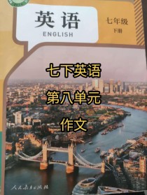 初一英语第八单元作文如何写？