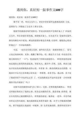 初一叙事作文600字，如何写出真情实感？