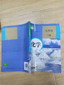人教版九年级化学下册书重点难点是什么？