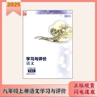 八年级上册语文学习与评价答案哪里有？