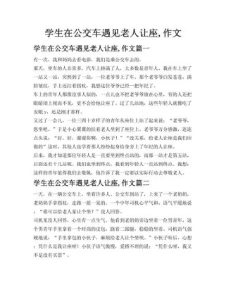 初中作文让座里藏着怎样的成长故事？