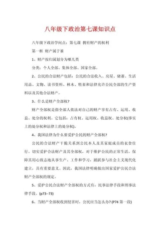 八年级下册政治第七课的核心内容是什么？