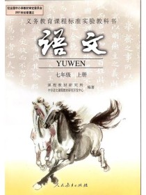 七年级上册语文课本人教版有哪些重点？