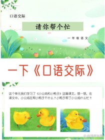 一年级口语交际PPT怎么教更有效？