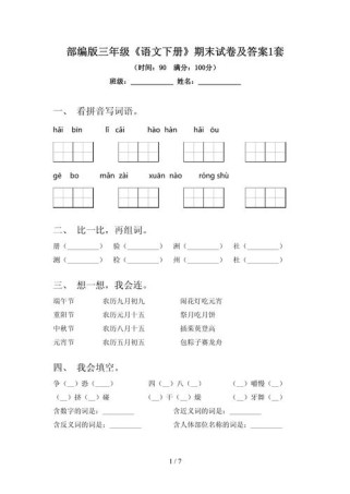 三年级下册语文期末试卷及答案