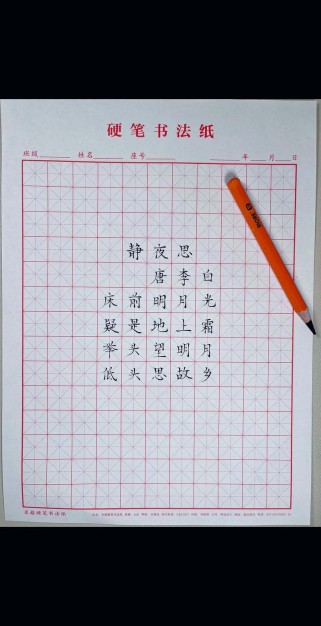 田字格为何这样写静夜思古诗？