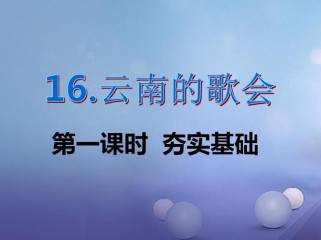 云南歌会有何独特魅力？