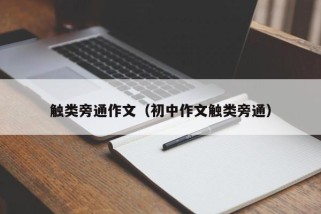 触类旁通作文（初中作文触类旁通）
